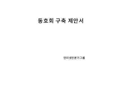동호회솔루션구축제안서 동호회솔루션구축제안서